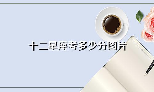 十二星座考多少分图片