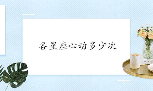 各星座心动多少次