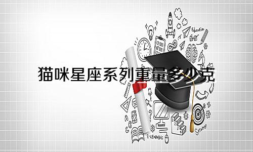 猫咪星座系列重量多少克