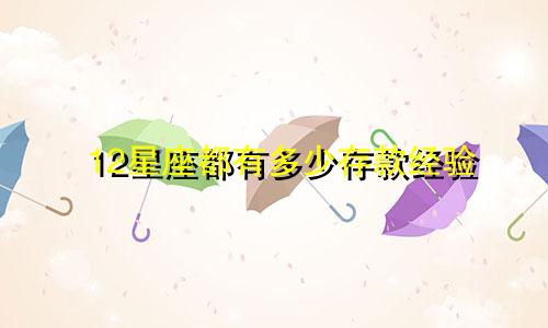12星座都有多少存款经验