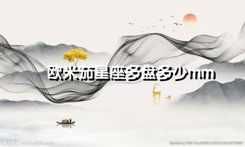 欧米茄星座多盘多少mm