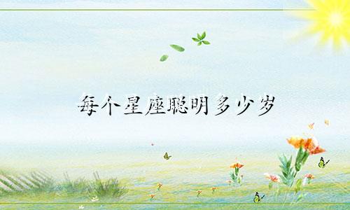 每个星座聪明多少岁