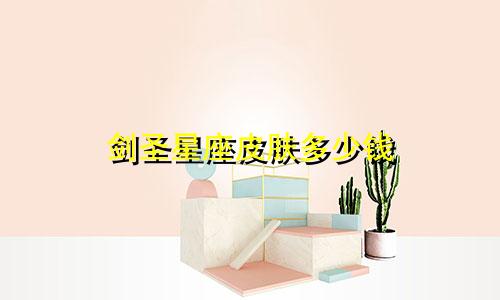 剑圣星座皮肤多少钱