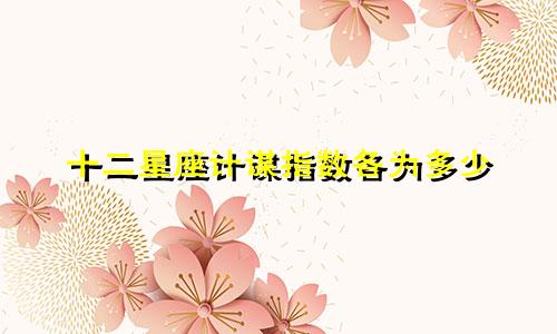 十二星座计谋指数各为多少