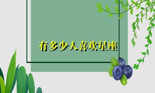 有多少人喜欢星座