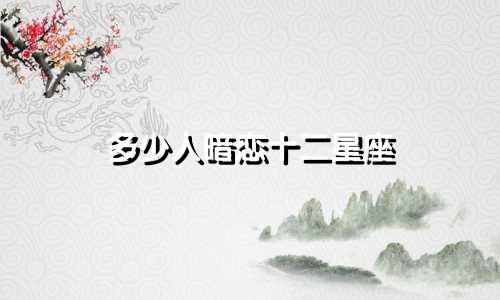 多少人暗恋十二星座