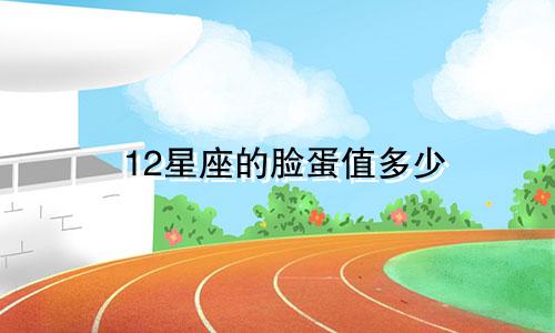 12星座的脸蛋值多少