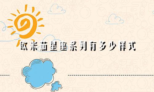 欧米茄星座系列有多少样式