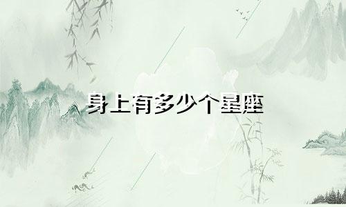身上有多少个星座