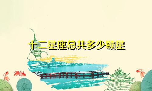 十二星座总共多少颗星