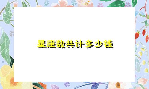 星座数共计多少钱