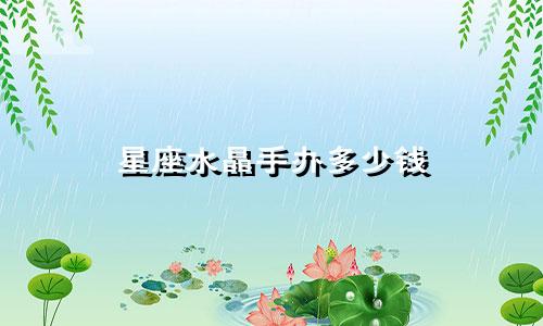 星座水晶手办多少钱