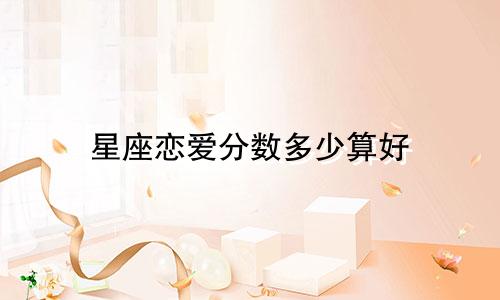 星座恋爱分数多少算好