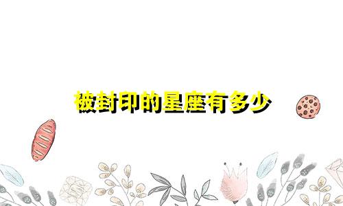 被封印的星座有多少