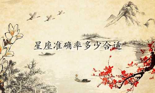 星座准确率多少合适