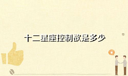 十二星座控制欲是多少