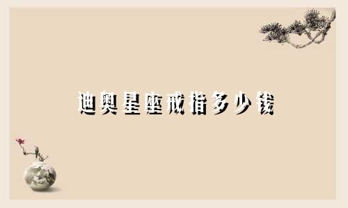 迪奥星座戒指多少钱