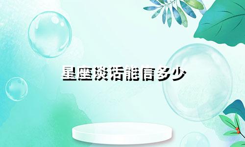 星座谈话能信多少