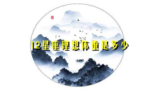 12星座理想体重是多少