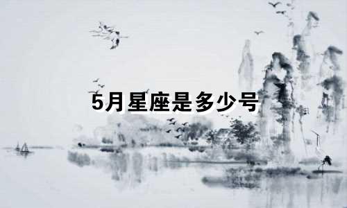 5月星座是多少号