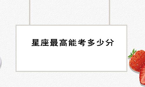 星座最高能考多少分