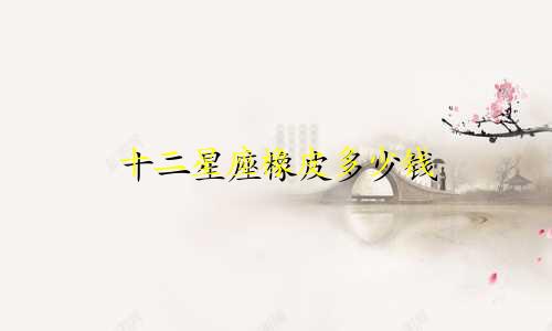 十二星座橡皮多少钱