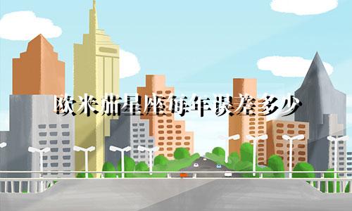 欧米茄星座每年误差多少
