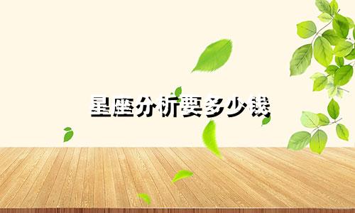 星座分析要多少钱