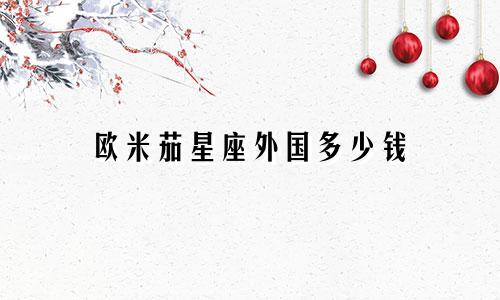 欧米茄星座外国多少钱