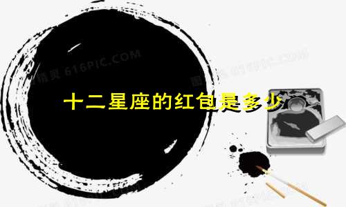十二星座的红包是多少