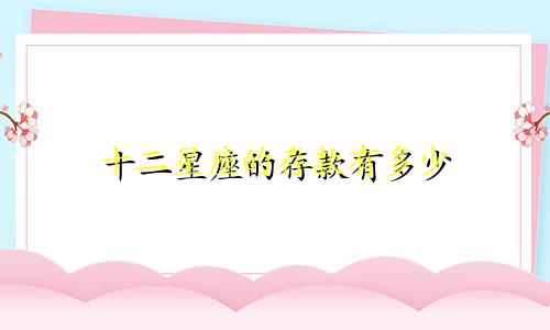 十二星座的存款有多少
