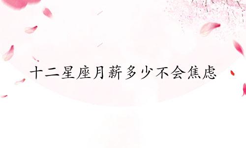 十二星座月薪多少不会焦虑