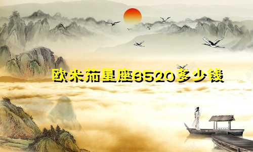 欧米茄星座6520多少钱