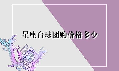 星座台球团购价格多少