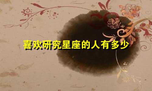 喜欢研究星座的人有多少