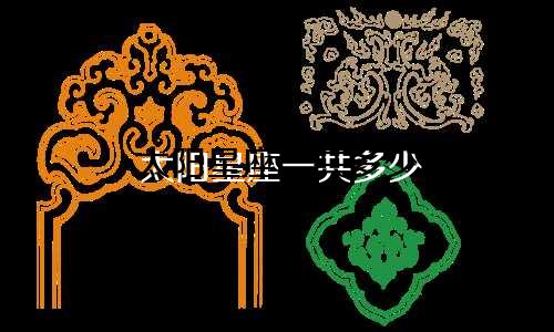 太阳星座一共多少
