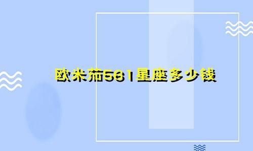 欧米茄561星座多少钱