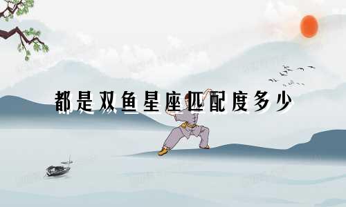 都是双鱼星座匹配度多少