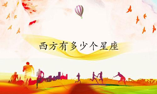 西方有多少个星座