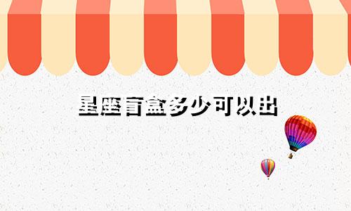 星座盲盒多少可以出