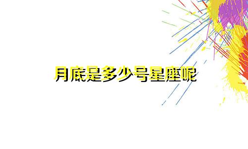 月底是多少号星座呢