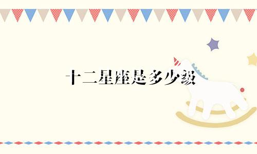 十二星座是多少级