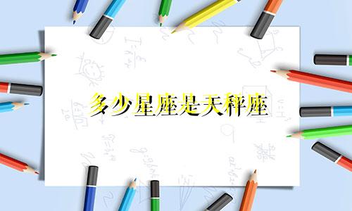 多少星座是天秤座