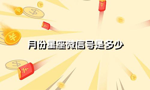 月份星座微信号是多少