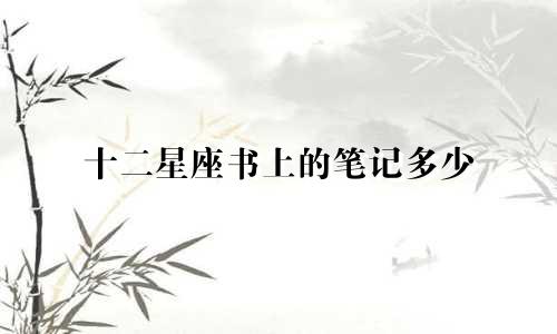 十二星座书上的笔记多少