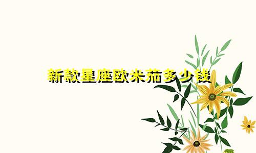 新款星座欧米茄多少钱
