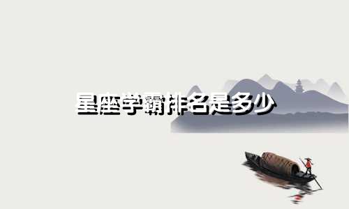 星座学霸排名是多少