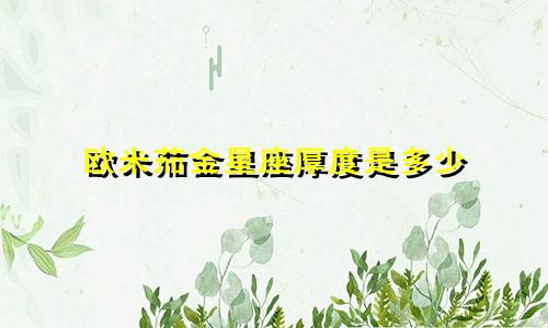 欧米茄金星座厚度是多少