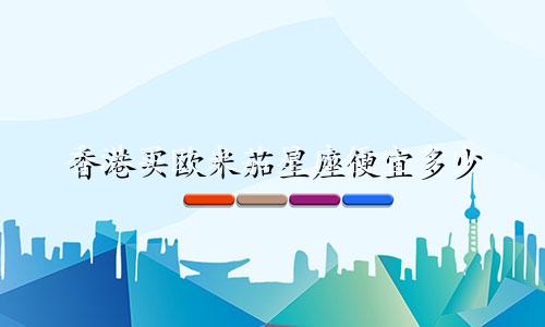 香港买欧米茄星座便宜多少