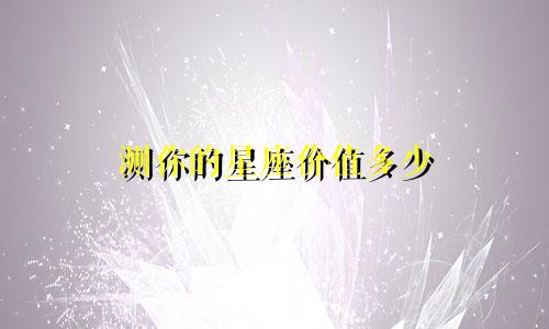 测你的星座价值多少